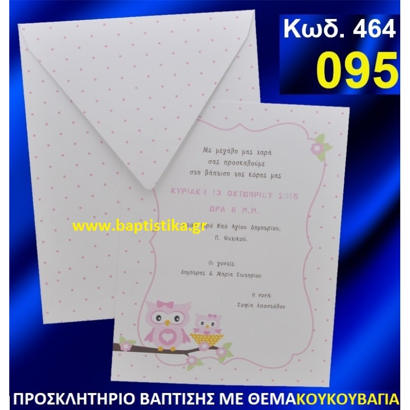 ΚΟΥΚΟΥΒΑΓΙΑ ΦΑΝΤΑΣΤΙΚΟ ΠΡΟΣΚΛΗΤΗΡΙΟ ΒΑΦΤΙΣΗΣ σε τιμη ΕΚΠΛΗΞΗ !!! προσκλητηρια - μπομπονιέρες βάπτισης & δώρα πάρτυ σε οικονομικές και φτηνές τιμές Ιλισια Ζωγραφου ΜΕΓΑΛΕΣ ΠΡΟΣΦΟΡΕΣ ΕΝΤΟΣ ΚΑΤΑΣΤΗΜΑΤΟΣ464 ΚΟΥΚΟΥΒΑΓΙΑ ΦΑΝΤΑΣΤΙΚΟ ΠΡΟΣΚΛΗΤΗΡΙΟ ΒΑΦΤΙΣΗΣ σε τιμη ΕΚΠΛΗΞΗ !!! προσκλητηρια - μπομπονιέρες βάπτισης & δώρα πάρτυ σε οικονομικές και φτηνές τιμές Ιλισια Ζωγραφου ΜΕΓΑΛΕΣ ΠΡΟΣΦΟΡΕΣ ΕΝΤΟΣ ΚΑΤΑΣΤΗΜΑΤΟΣ464
